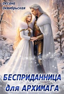 Бесприданница для архимага, Оксана Октябрьская