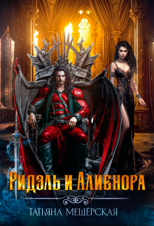 Ридэль и Алиенора, Татьяна Мещёрская