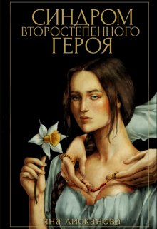 Синдром второстепенного героя, Яна Лисканова