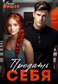Предать себя, Лали Фишер