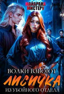 Волки взвоют. Лисичка из убойного отдела, Майарана Мистеру