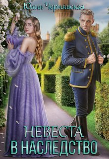 Невеста в наследство, Чернявская Юлия