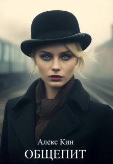Общепит, Алекс Кин