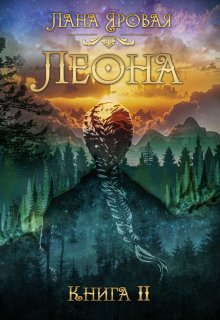 Леона. Книга 2, Лана Яровая