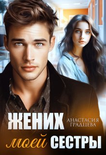 Жених моей сестры, Анастасия Градцева