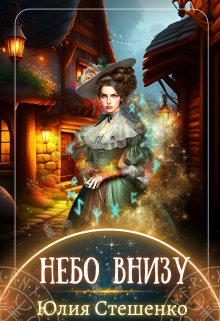 Небо внизу, Юля Стешенко