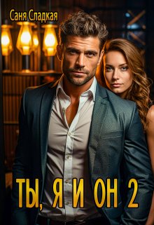Ты, я и он 2, Саня Сладкая