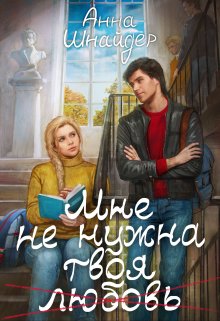 Мне не нужна твоя любовь, Анна Шнайдер