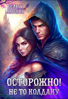 Осторожно! Не то колдану, Любовь Белых