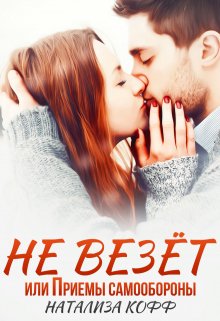 Не везет, или Приемы самообороны, Натализа Кофф