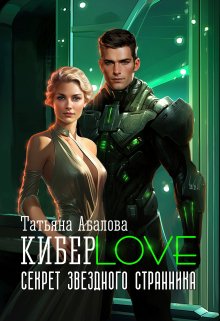 Киберlove. Секрет звездного странника, Татьяна Абалова