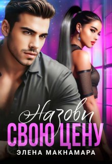 Назови свою цену, Элена Макнамара