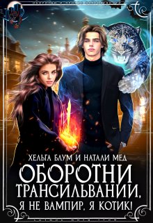 Оборотни Трансильвании. Я не вампир, я котик!, Хельга Блум