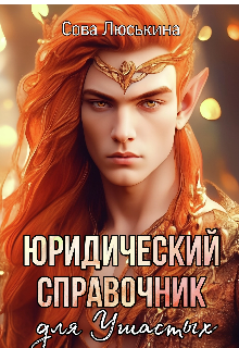 Юридический справочник для Ушастых, Сова Люськина