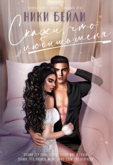 Скажи, что любишь меня, Ники Бейли