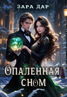 Опаленная сном, Зара Дар