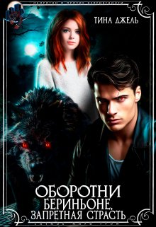 Оборотни Бериньоне, запретная страсть, Тина Джель