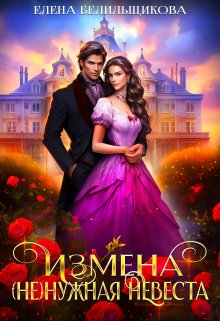 Измена. (не) нужная невеста, Елена Белильщикова