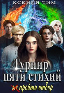 Турнир пяти стихий: (не) пройти отбор, Ксения Тим