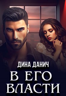 В его власти, Дина Данич