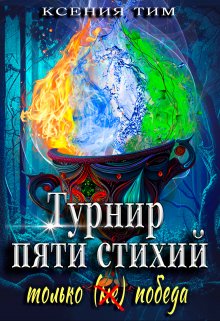 Турнир пяти стихий: только (не) победа, Ксения Тим