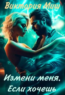 Измени меня. Если хочешь, Виктория Миш