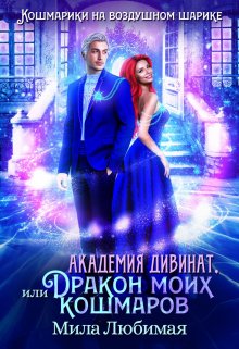 Академия Дивинат, или Дракон моих кошмаров, Мила Любимая