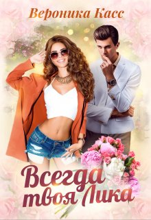 Всегда твоя Лика, Вероника Касс