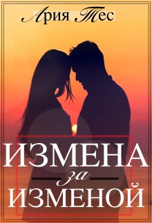 Измена за изменой, Ария Тес