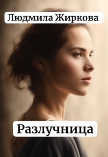 Разлучница, Людмила Жиркова
