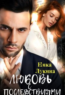 Любовь с последствиями, Ника  Лукина