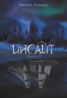 Инсайт. Книга 1, Евгения Левицки