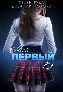 Мой первый раз, Хелен Гуда