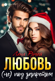 Любовь (не) под запретом, Лена Ручей
