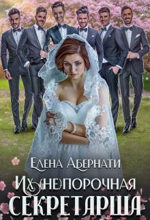 Боссы. Их (не)порочная секретарша. Две части!, Елена Абернати