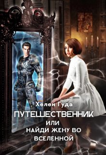 Путешественник или найди жену во вселенной, Хелен Гуда