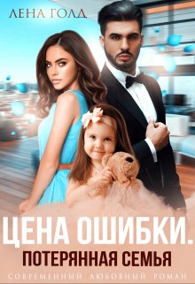 Цена ошибки. Потерянная семья, Лена Голд