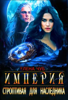 Строптивая для наследника, Елена Чуб