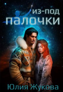Из-под палочки, Юлия Жукова (kikimorra)