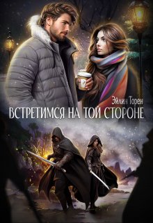 Встретимся на той стороне, Эйлин Торен