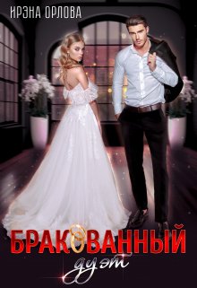 Бракованный дуэт, Ирэна Орлова