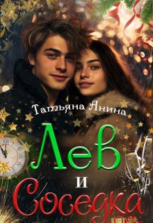Лев и соседка, Татьяна Анина