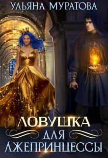 Ловушка для лжепринцессы, Ульяна Муратова