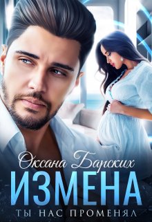 Измена. Ты нас променял, Оксана Барских