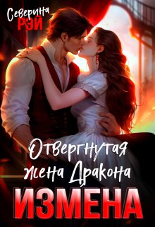 Измена. Отвергнутая жена дракона, Северина Рэй