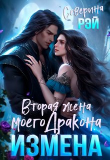 Измена. Вторая жена моего дракона, Северина Рэй