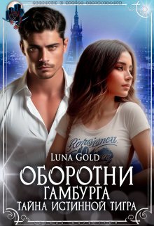 Оборотни Гамбурга. Тайна истинной тигра, Luna Gold