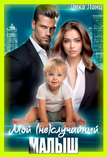 Мой (не)случайный малыш, Лика Ланц