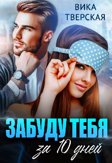 Забуду тебя за 10 дней, Вика Тверская