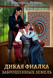 Дикая фиалка заброшенных земель, Виктория Рейнер